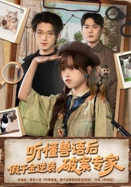 听懂兽语后，假千金逆袭破案专家（80集）文晴&张宇轩 (2025)-58创客