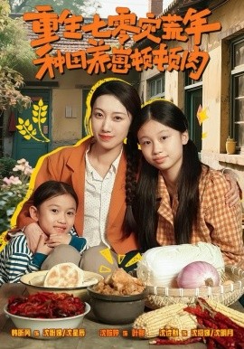 重生七零灾荒年，种田养崽顿顿肉（63集）沈诗默＆沈婉婷 (2025)-58创客