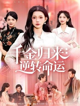 千金归来:逆转命运(62集)姜来&李丫丫 (2025)-多米联创
