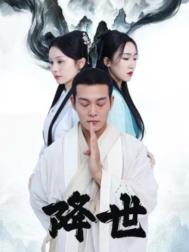 降世（84集）钱谦&彭静娴 (2025)-多米联创