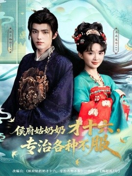 侯府姑奶奶才十六，专治各种不服（80集）法尔伽＆莉莉崽（吴藤莉）(2025)-多米联创