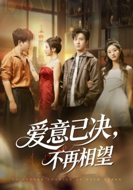 爱意已决,不再相望(70集)余弦&阿曼达 (2025)-多米联创