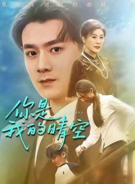 你是我的晴空（63集）易柏辰＆管怡欣 (2025)-申水仓