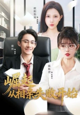 崛起从相亲失败开始（80集）陈陈澄＆康讯 (2025)-多米联创