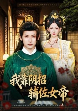 我靠阴招辅佐女帝（81集）章凯＆张思琦 (2025)-58创客