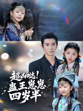 超凶哒！蛊王崽崽四岁半（61集）安子杨＆糖果 (2025)-多米联创