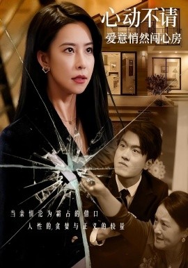 心动不请爱意悄然闯心房（50集）(2025)-申水仓