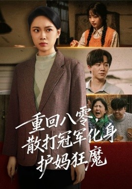 重回八零，散打冠军化身护妈狂魔（92集）李憬琛&马欣蕾 (2025)-多米联创