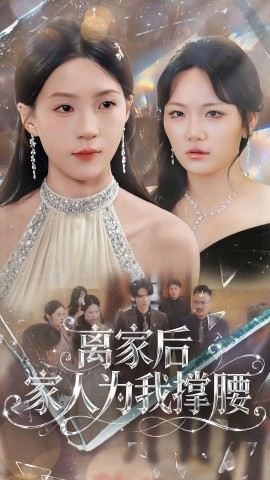 离家后家人为我撑腰（80集）姜焕文＆章蓝方 (2025)-多米联创