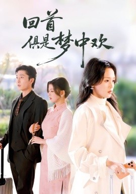 回首俱是梦中欢＆爱意止于背刺（82集）常高明＆罗玮 (2025)-58创客