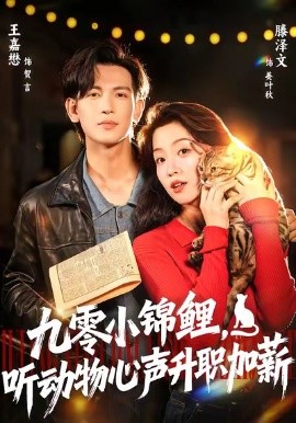 九零小锦鲤,听动物心声升职加薪(81集)王嘉懋&滕泽文 (2025)-多米联创