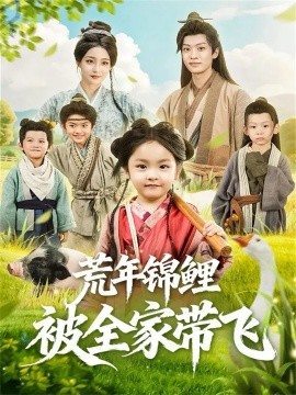 荒年锦鲤被全家带飞（79集）董子源＆孙梓铖 (2025)-申水仓