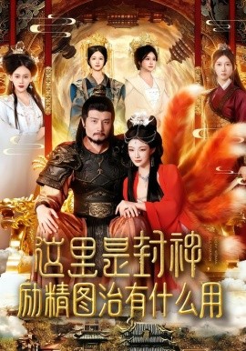 这里是封神,励精图治有什么用(134集)邱翔&谢蕊伊 (2025)-58创客