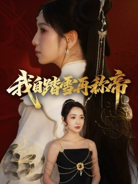 我自踏雪再称帝（80集）瞿宇＆陈霖昱 (2025)-多米联创