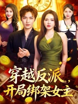 穿越反派，开局绑架女主（80集）林少荣＆柯珂 (2025)-多米联创