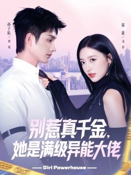 别惹真千金，她是满级异能大佬（81集）郁葱&孙子航 (2025)-58创客