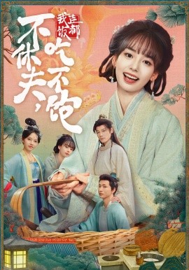 不休夫，我连饭都吃不饱（80集）李沐杰＆陈熹熹 (2025)-多米联创