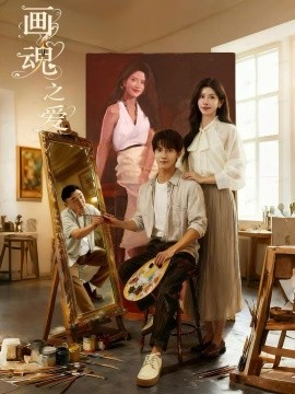 画魂之爱&画魂(66集)朱昱昕&吴欣蔓&郭雨澄 (2025)-多米联创