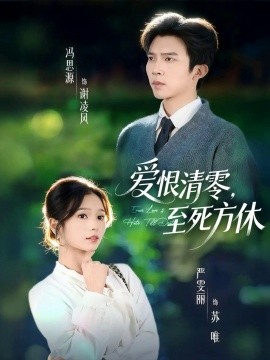 爱恨清零,至死方休&风雪长眠旧故里(51集)冯思源&严雯丽(夫妻档)(2025)-多米联创