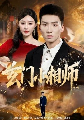 玄门小相师(81集)霍文琦&陈洁蕾 (2025)-58创客