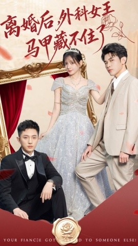 离婚后，外科女王马甲藏不住了（59集）阿尔迪＆陈露茜 (2025)-多米联创