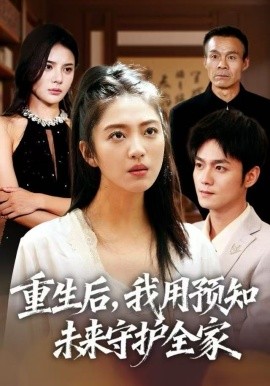 重生后，我用预知未来守护全家（55集）王筱溪&刘西峙 (2025)-多米联创