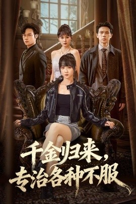 千金归来，专治各种不服＆真千金她横冲直撞（70集）胡忠睿&韩忠羽 (2025)-多米联创