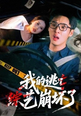 我的逃亡综艺崩坏了（67集）黄佳俊&丁丁 (2025)-多米联创