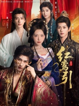 红鸾引（92集）王云云＆黄宥天＆一航＆蓝博＆刘梓恒 (2025)-58创客