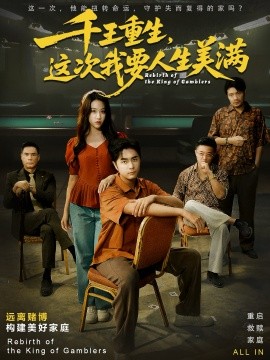 千王重生,这次我要人生美满&重回九零:掌牌局护妻女(61集)吴子明&文曦 (2025)-多米联创