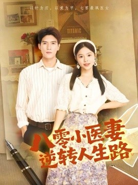 八零小医妻逆转人生路(71集)吴林&彭丹 (2025)-多米联创