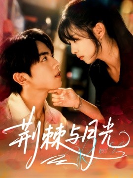荆棘与月光（60集）曹竣柯＆李泫逸 (2025)-申水仓