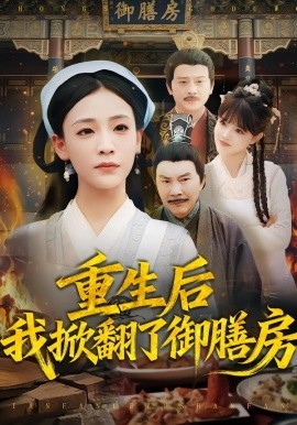 重生后我掀翻了御膳房（69集）杨晨曦&史强 (2025)-58创客