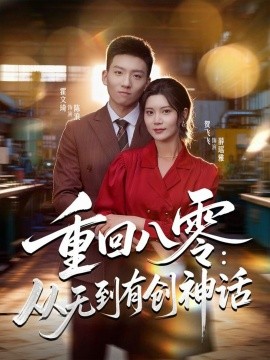 重回八零：从无到有创神话（82集）霍文琦＆贺飞飞＆弓佩瑶 (2025)-多米联创