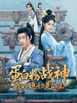 蛋白粉战神,我的媳妇是公主(63集)苏俊宇&张潇予 (2025)-58创客