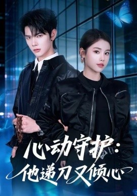 心动守护:他递刀又倾心(62集)舒沁儿&翁启航 (2025)-58创客