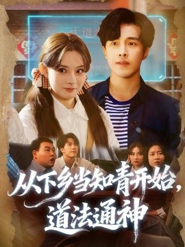 从下乡当知青开始,道法通神(88集)陆绎芳&陈羽佳 (2025)-多米联创