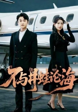 飞上天也是麻雀&不与井蛙论海（61集）邢露&王龙 (2025)-多米联创