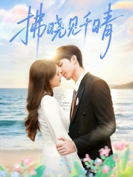 拂晓见千晴（60集）胡焱棠＆周丝竹＆孙紫琳 (2025)-多米联创