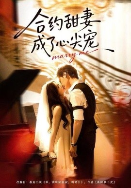 合约甜妻成了心间宠（66集）杨诚宴＆李佳慧 (2025)-多米联创