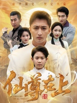 仙尊在上&长生花开待君来(88集)大渊&孙若果 (2025)-多米联创