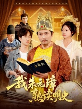 我朱元璋熟读明史（136集）邱翔＆谢蕊伊 (2025)-多米联创