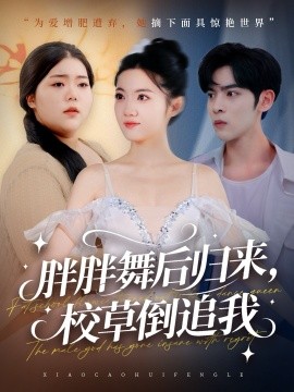 胖胖舞后归来,校草倒追我(74集)陆天玮&屈恬伊&赵宇哲 (2025)-多米联创