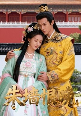 朱墙恨晚（86集）Ai短剧 (2025)-多米联创