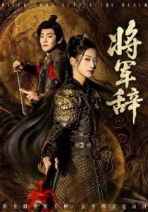 将军辞（68集）汪巧&李君扬 (2025)-多米联创