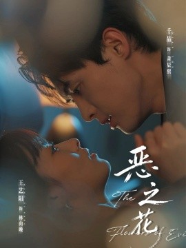 恶之花（57集）千喆＆王艺阳 (2025)-多米联创