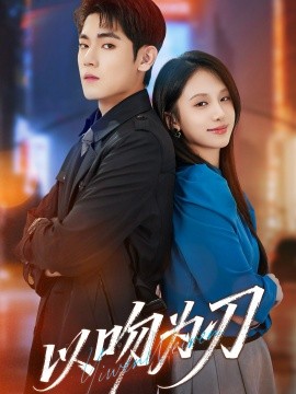 以吻为刃(70集)聂基坤&江来 (2025)-多米联创