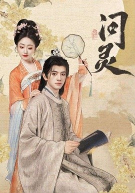 问灵＆明月千里寄相思（60集）黄逍&韩凤儿 (2025)-58创客
