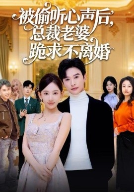 被偷听心声后,总裁老婆跪求不离婚(60集)张和發&张思琦 (2025)-58创客