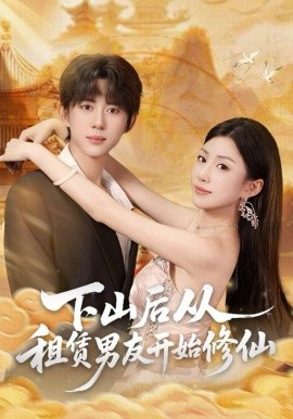 下山后从租赁男友开始修仙(83集)刘檀嘉&孙同钰 (2025)-58创客